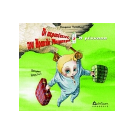 Η Γέννηση - Θεοφανία Παπαθωμά