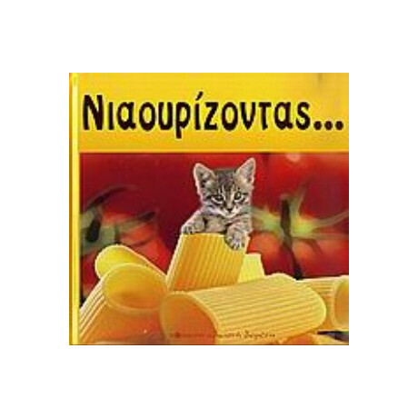 Νιαουρίζοντας...