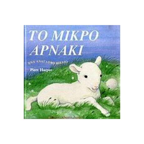 Το Μικρό Αρνάκι