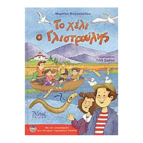 Το Χέλι Ο Γλιστρούλης - Μυρσίνη Βιγγοπούλου