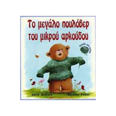 Το Μεγάλο Πουλόβερ Του Μικρού Αρκούδου - David Bedford