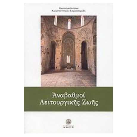 Αναβαθμοί Λειτουργικής Ζωής - Πρωτοπρεσβυτέρου Κωνσταντίνου Καραϊσαρίδη