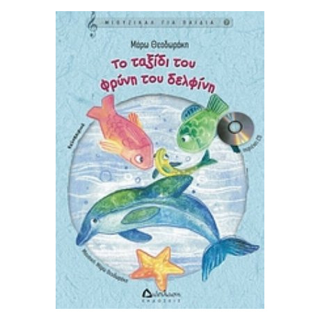 Τα Ταξίδι Του Φρύνη Του Δελφίνη