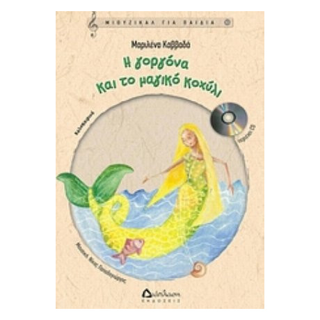 Η Γοργόνα Και Το Μαγικό Κοχύλι