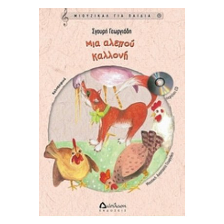 Μια Αλεπού Καλλονή - Σγουρή Γεωργιάδη