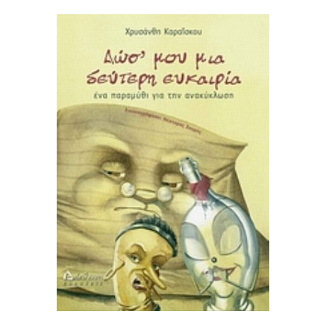 Δωσ' Μου Μια Δεύτερη Ευκαιρία - Χρυσάνθη Καραΐσκου