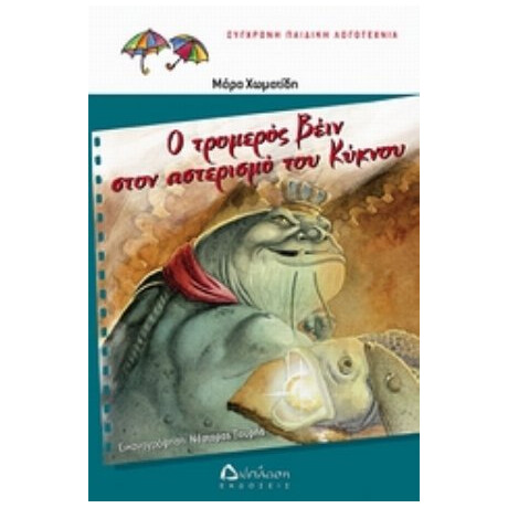 Ο Τρομερός Βέιν Στον Αστερισμό Του Κύκνου - Μάρα Χωματίδη