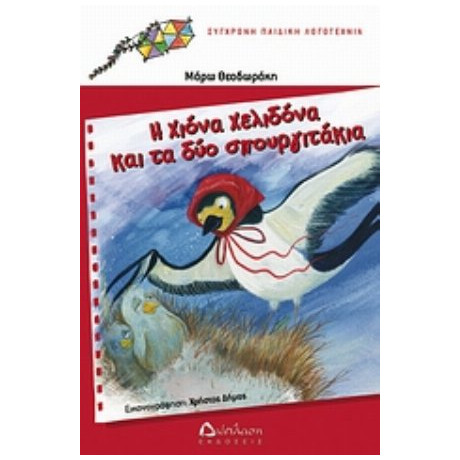 Η Χιόνα Χελιδόνα Και Τα Δύο Σπουργιτάκια - Μάρω Θεοδωράκη