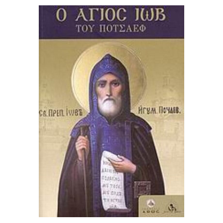 Ο Άγιος Ιώβ Του Ποτσάεφ - Συλλογικό έργο