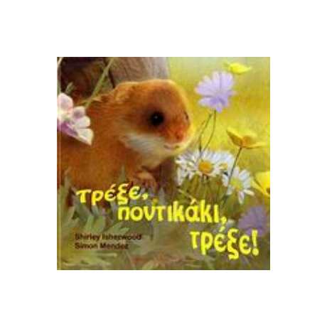 Τρέξε, Ποντικάκι, Τρέξε! - Shirley Isherwood