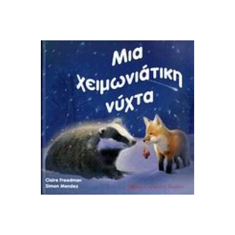 Μια Χειμωνιάτικη Νύχτα - Claire Freedman