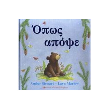 Όπως Απόψε - Amber Stewart