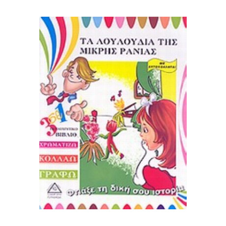Τα Λουλούδια Της Μικρής Ράνιας