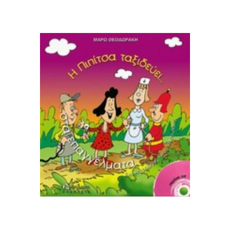 Η Πιπίτσα Ταξιδεύει Στα Επαγγέλματα - Μάρω Θεοδωράκη