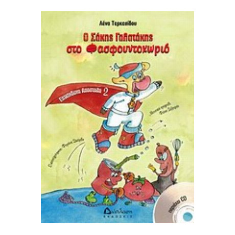 Ο Σάκης Γαλατάκης Στο Φαστφουντοχωριό - Λένα Τερκεσίδου