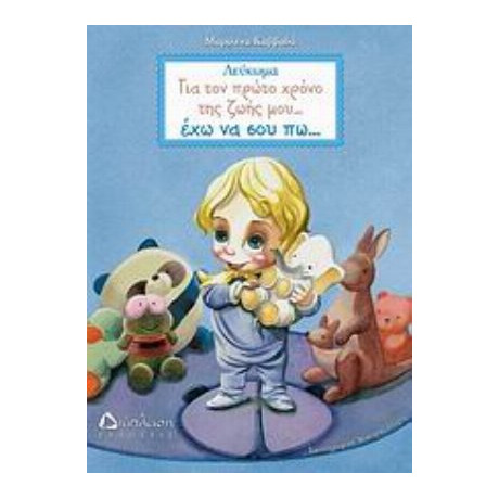 Για Τον Πρώτο Χρόνο Της Ζωής Μου… Έχω Να Σου Πω… - Μαριλένα Καββαδά