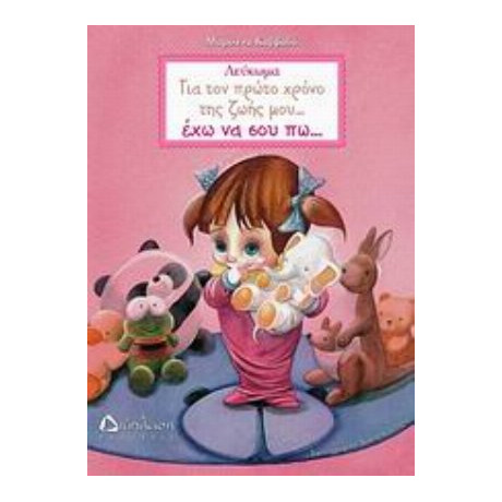 Για Τον Πρώτο Χρόνο Της Ζωής Μου… Έχω Να Σου Πω… - Μαριλένα Καββαδά