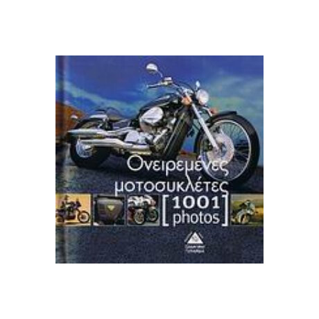 Ονειρεμένες Μοτοσυκλέτες [1001 Photos]