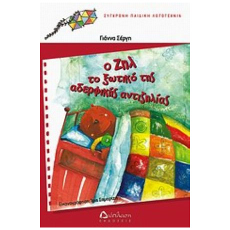 Ο Ζηλ Το Ξωτικό Της Αδερφικής Αντιζηλίας - Γιάννα Σέργη
