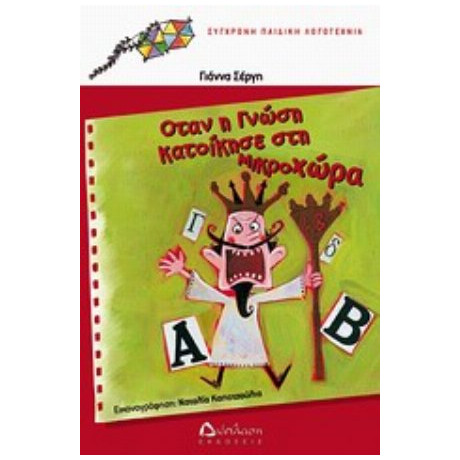 Όταν Η Γνώση Κατοίκησε Στη Μικροχώρα - Γιάννα Σέργη
