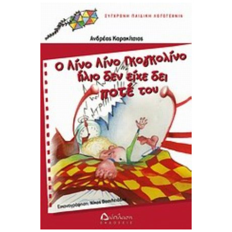 Ο Λίνο Λίνο Γκογκολίνο Ήλιο Δεν Είχε Δει Ποτέ Του - Ανδρέας Καρακίτσιος