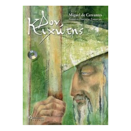 Δον Κιχώτης - Miguel de Cervantes