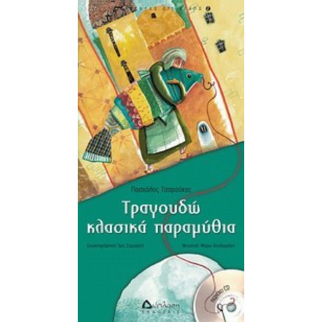 Τραγουδώ Κλασικά Παραμύθια - Πασχάλης Τσαρούχας