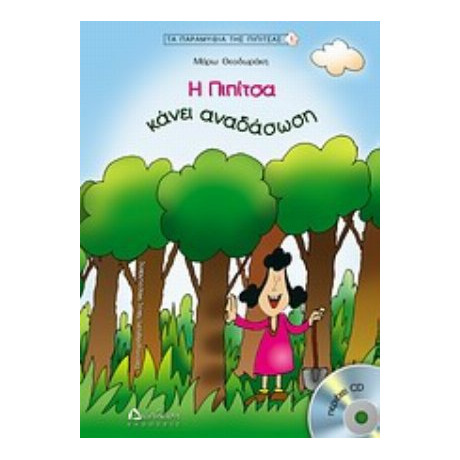 Η Πιπίτσα Κάνει Αναδάσωση - Μάρω Θεοδωράκη