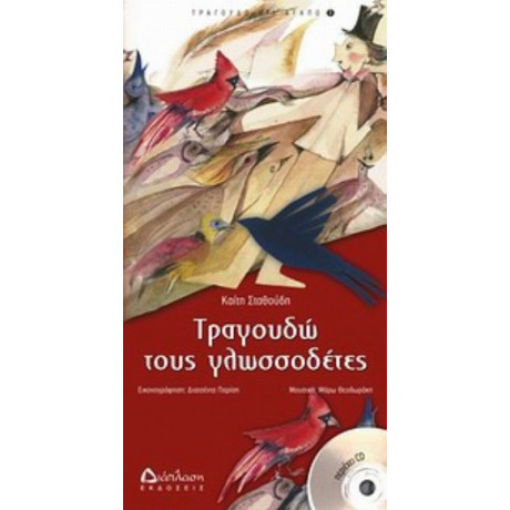 Τραγουδώ Τους Γλωσσοδέτες - Καίτη Σταθούδη