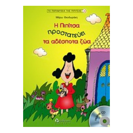 Η Πιπίτσα Προστατεύει Τα Αδέσποτα Ζώα - Μάρω Θεοδωράκη