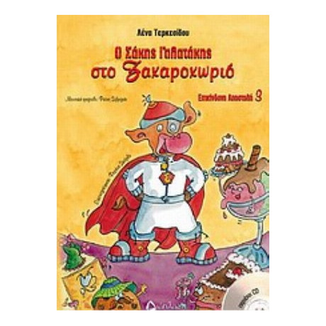 Ο Σάκης Γαλατάκης Στο Ζαχαροχωριό - Λένα Τερκεσίδου