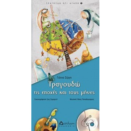 Τραγουδώ Τις Εποχές Και Τους Μήνες - Γιάννα Σέργη