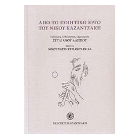 Από Το Ποιητικό Έργο Του Νίκου Καζαντζάκη - Νίκος Καζαντζάκης