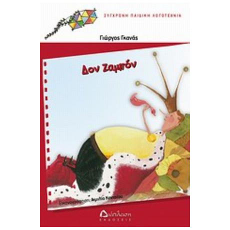 Δον Ζαμπόν - Γιώργος Γκανάς