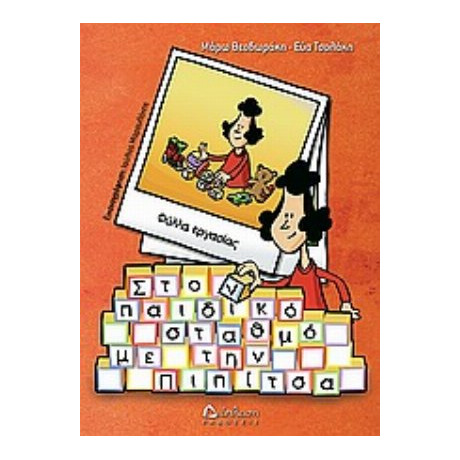 Στον Παιδικό Σταθμό Με Την Πιπίτσα - Μάρω Θεοδωράκη