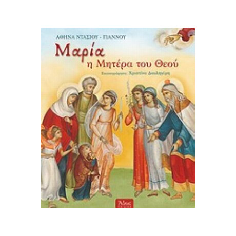 Μαρία, Η Μητέρα Του Θεού - Αθηνά Ντάσιου - Γιάννου