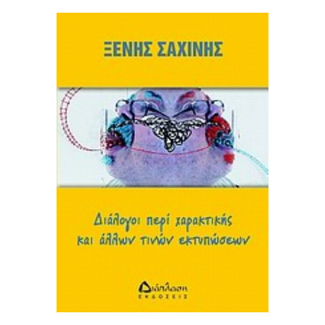 Διάλογοι Περί Χαρακτικής Και Άλλων Τινών Εκτυπώσεων - Ξενής Σαχίνης
