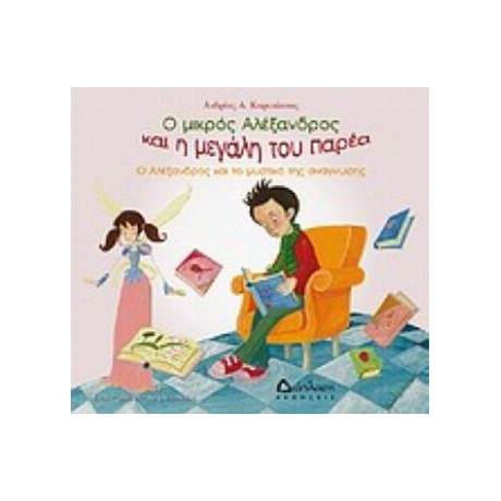 Ο Αλέξανδρος Και Το Μυστικό Της Ανάγνωσης - Ανδρέας Α. Καρακίτσιος