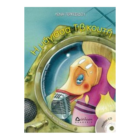 Η Μάγισσα Τιβικουτή - Λένα Τερκεσίδου