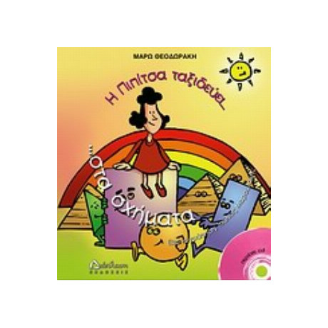 Η Πιπίτσα Ταξιδεύει Στα Σχήματα... Και Μαθαίνει Γεωμετρία - Μάρω Θεοδωράκη