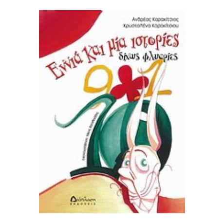 Εννιά Και Μία Ιστορίες Δίχως Φλυαρίες - Ανδρέας Καρακίτσιος