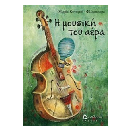 Η Μουσική Του Αέρα - Μαρία Κυνηγού - Φλάμπουρα