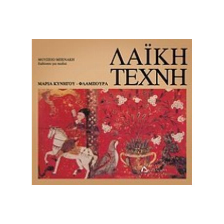 Λαϊκή Τέχνη - Μαρία Κυνηγού - Φλάμπουρα