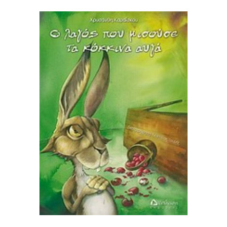 Ο Λαγός Που Μισούσε Τα Κόκκινα Αυγά - Χρυσάνθη Καραΐσκου