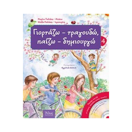 Γιορτάζω - Τραγουδώ, Παίζω - Δημιουργώ - Μαρίνα Παλιάκη - Μπόκια