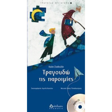 Τραγουδώ Τις Παροιμίες - Καίτη Σταθούδη
