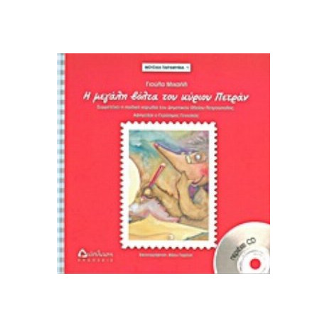 Η Μεγάλη Βόλτα Του Κυρίου Πετράν - Γιούλα Μιχαήλ