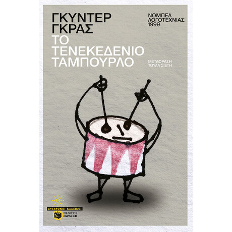 Το Τενεκεδένιο Ταμπούρλο
