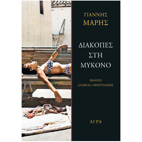Διακοπές στη Μύκονο