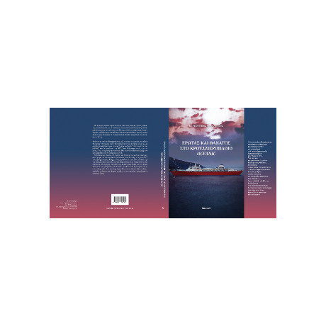 Έρωτας και Θάνατος στο Κρουαζιερόπλοιο Oceanic